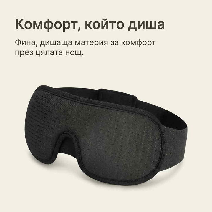 SOULIFY™ 3D маска за сън